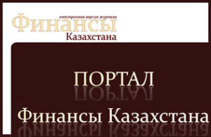 Портал финансы Казахстана