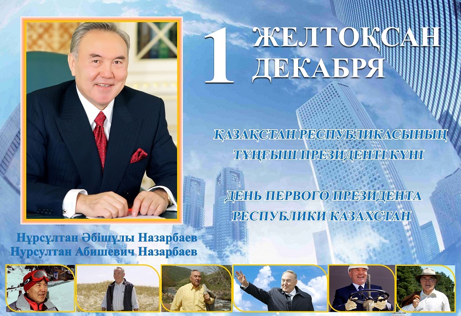 Қазақстан Республикасы Тұңғыш Президентінің күні мемлекеттік мерекесімен құттықтау