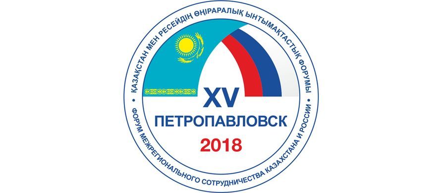 Петропавловск готовится к XV Форуму межрегионального сотрудничества РК и РФ