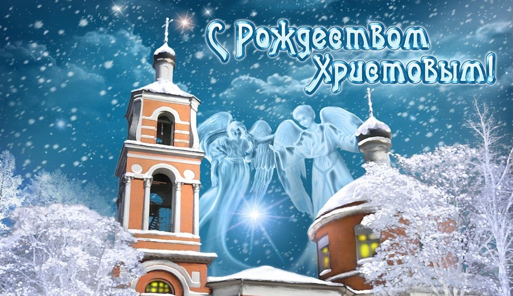 Поздравление с православным Рождеством