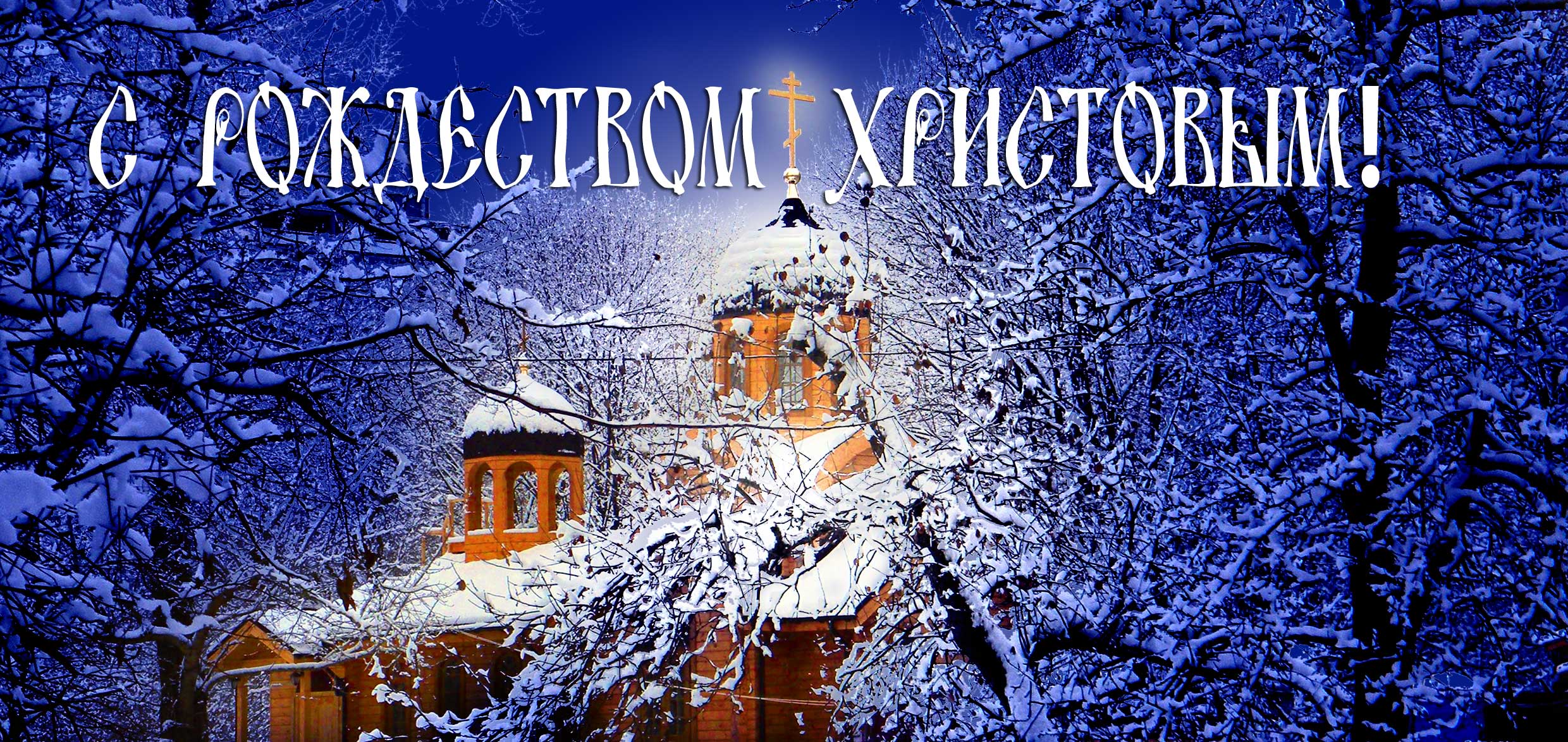 Поздравление с православным Рождеством