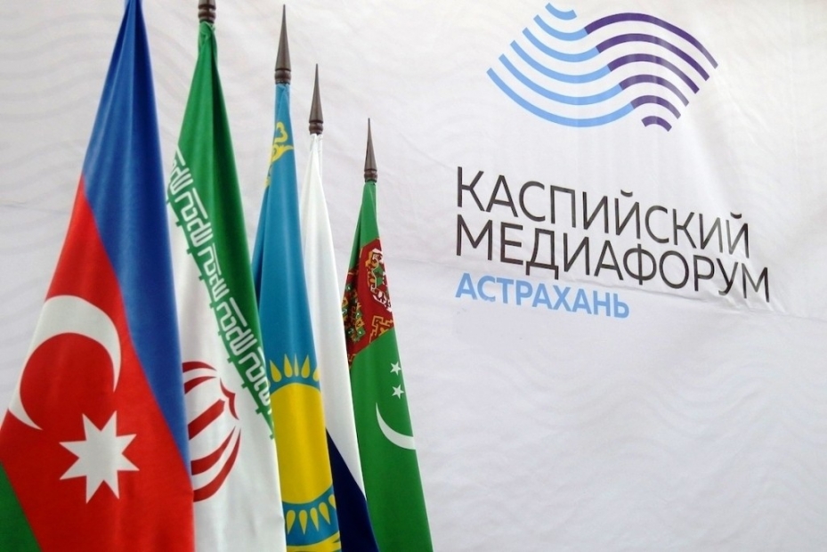 Диалог в информационном пространстве – важный фактор добрососедства и доверия в Каспийском регионе