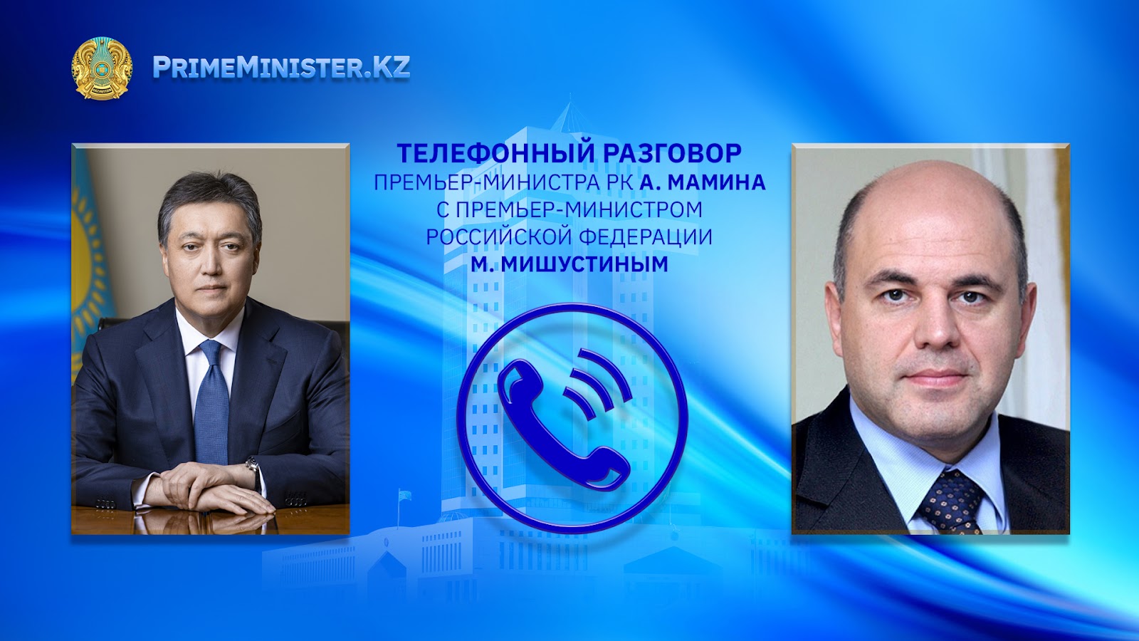 Премьер-Министр РК А.Мамин провел телефонный разговор с Председателем Правительства РФ М.Мишустиным