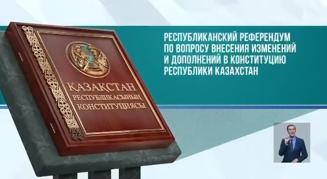 5 июня 2022 года согласно Указу Главы Государства состоится республиканский референдум по внесению изменений в Конституцию Республики Казахстан.