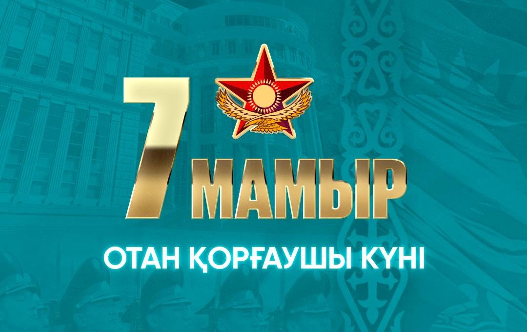 7 мая казахстан праздник картинки