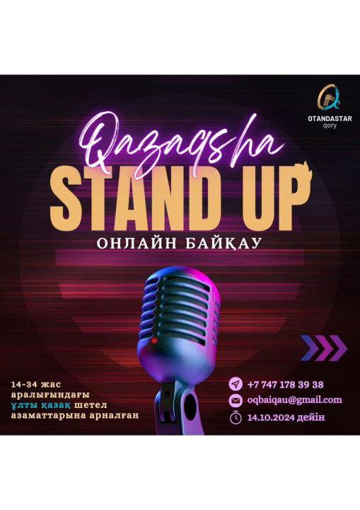 Приглашаем талантливую молодежь принять участие в онлайн конкурсе «Qazaqsha Stand Up»!