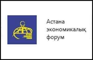 Астана экономикалық форум