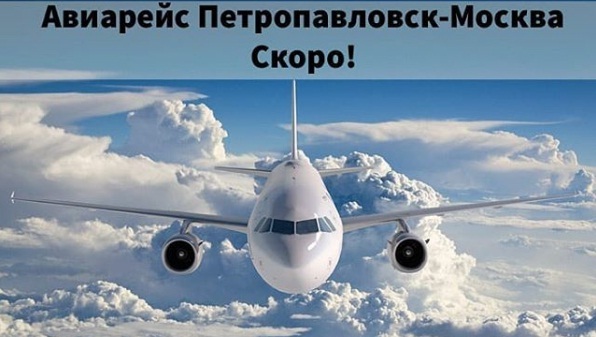 Авиарейс Петропавловск-Москва-Петропавловск запустят в конце мая