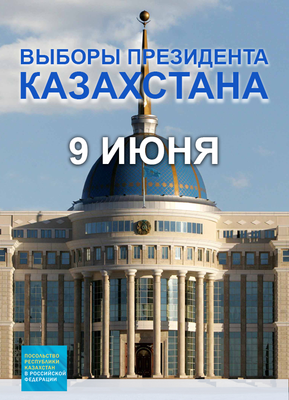 Выборы Президента Республики Казахстан