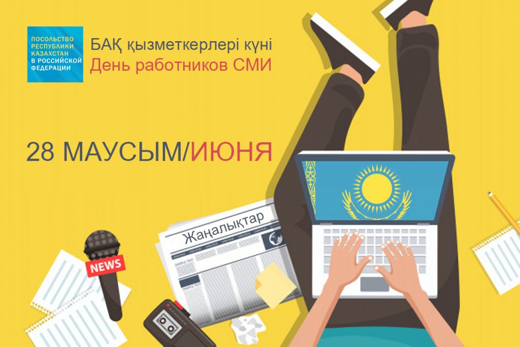 Сегодня в Казахстане впервые отмечается День работников СМИ
