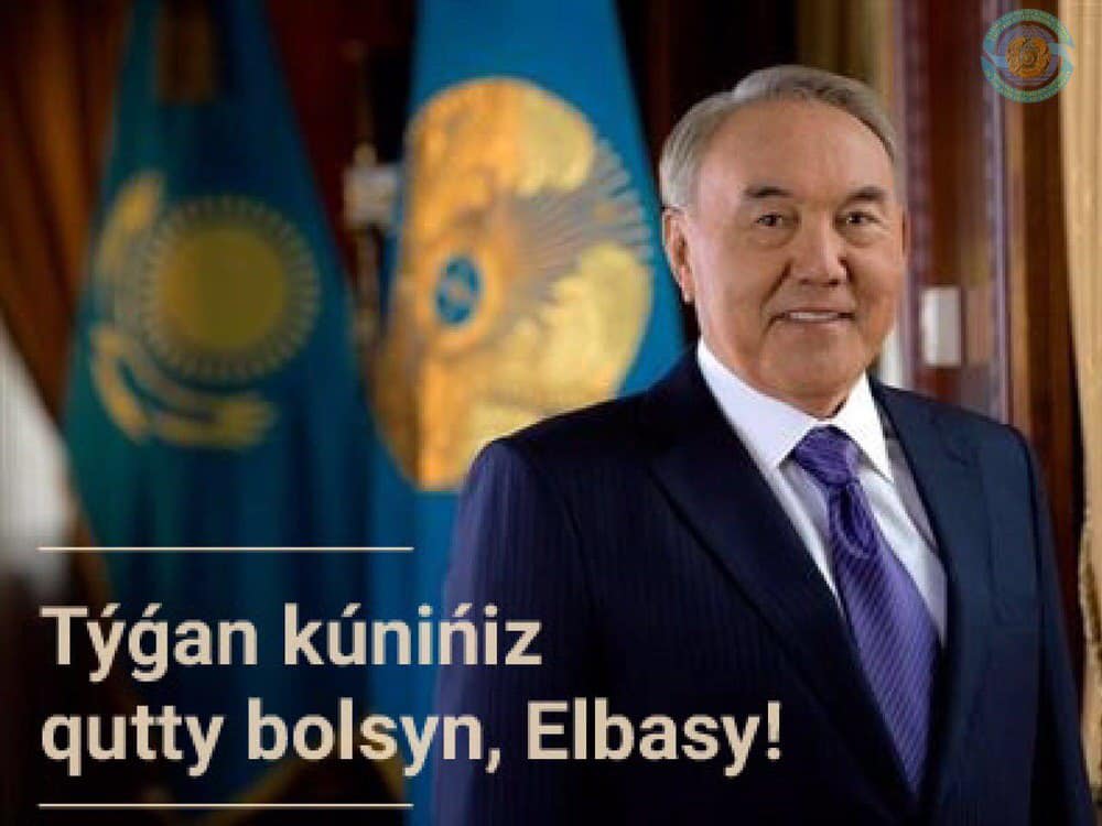 Бүгін Қазақстан Республикасының тұңғыш Президенті – Елбасы Нұрсұлтан Назарбаев өзінің туған күнін тойлайды