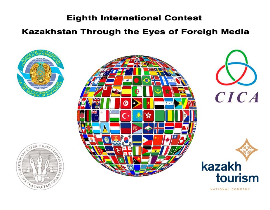 Открыт прием заявок на конкурс “Казахстан глазами зарубежных СМИ”