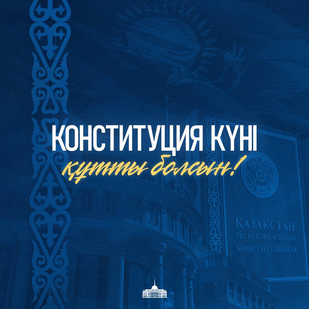 Поздравление Главы государства Касым-Жомарта Токаева с Днем Конституции
