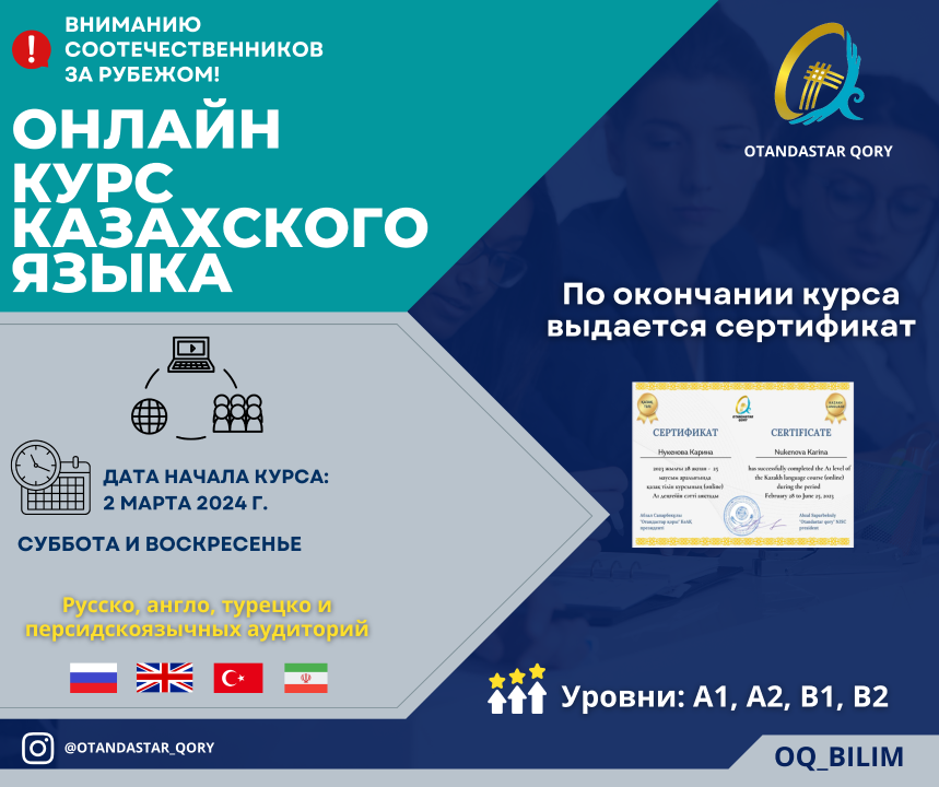 Фонд “Отандастар” объявляет о запуске бесплатных онлайн-курсов казахского языка