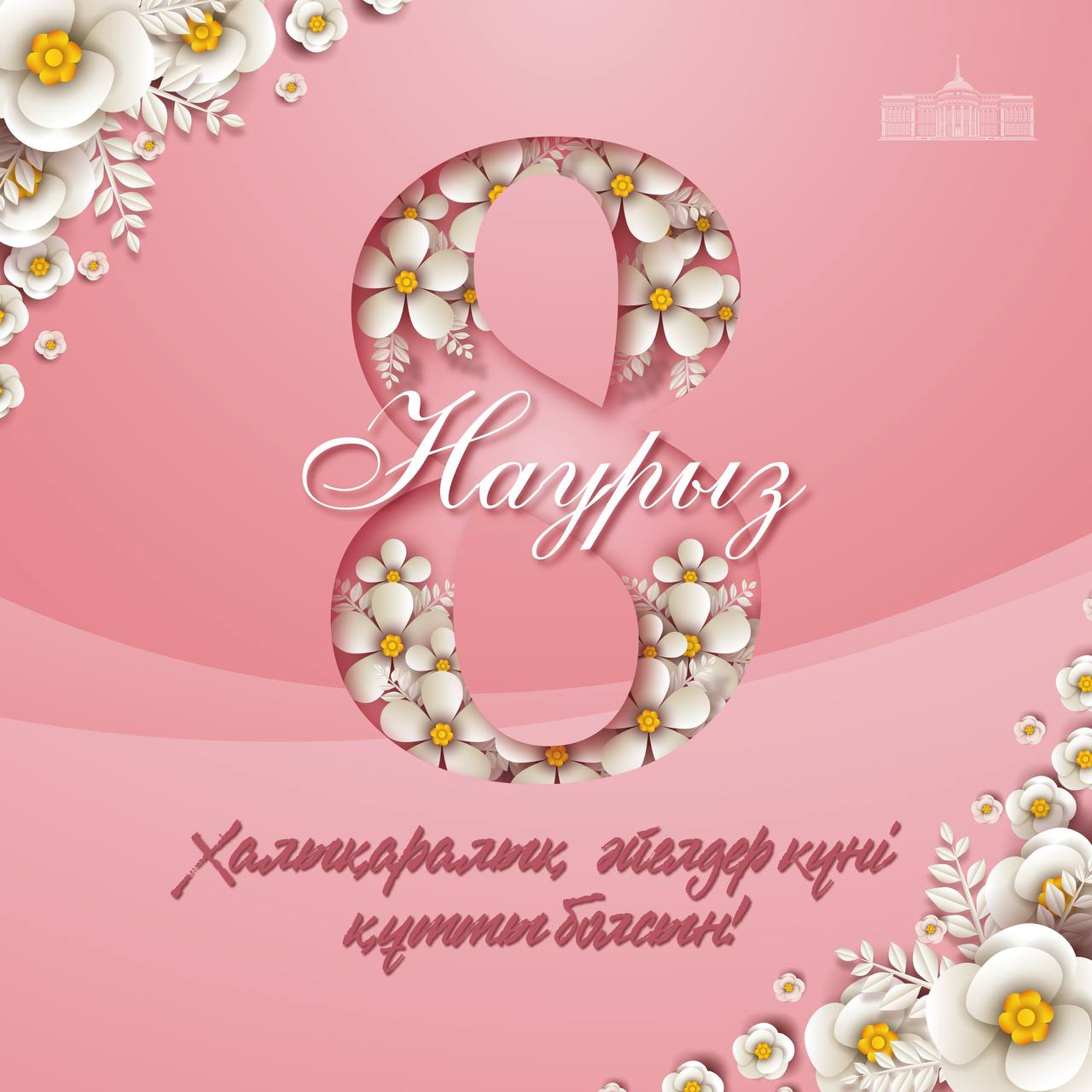 Поздравление Главы государства Касым-Жомарта Токаева с Международным женским днем