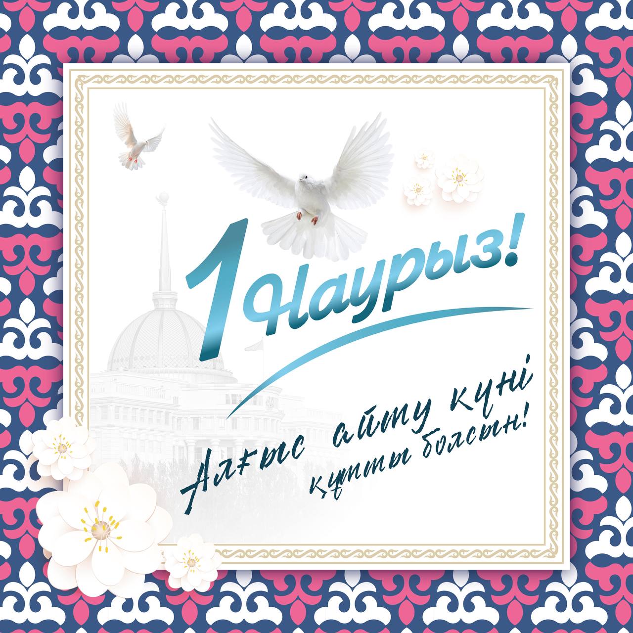 Поздравление Главы государства Касым-Жомарта Токаева с Днем благодарности