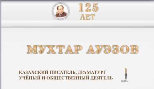 125-летие казахского писателя Мухтара Ауэзова отметили в Казани